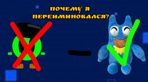 ПОЧЕМУ Я ПЕРЕИМИНОВАЛСЯ?(ролик🛼 с объяснениями)#банбан #бентоп #фламбо #никитостоп #класс #видео