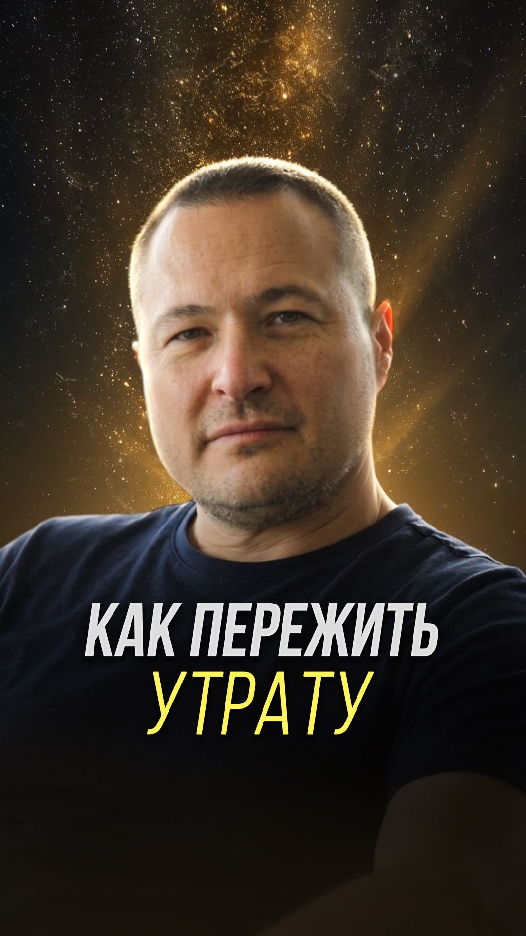 Как пережить утрату.