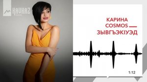 Карина Cosmos - Зывгъэкlуэд | KAVKAZ MUSIC
