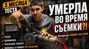 Не обзор из коробки.Бесщеточный Интерскол УШМВ-125/1300 после реальной эксплуатации
