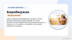 Причины возникновения фамилии Биробиджан: родословная, культурное и историческое значение и