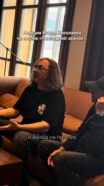 Реакция Игоря Николаева на песню «Последний звонок»