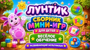 Лунтик 🎮 Сборник мини-игр для детей 🌙 Весёлое обучение развивающий мультфильм