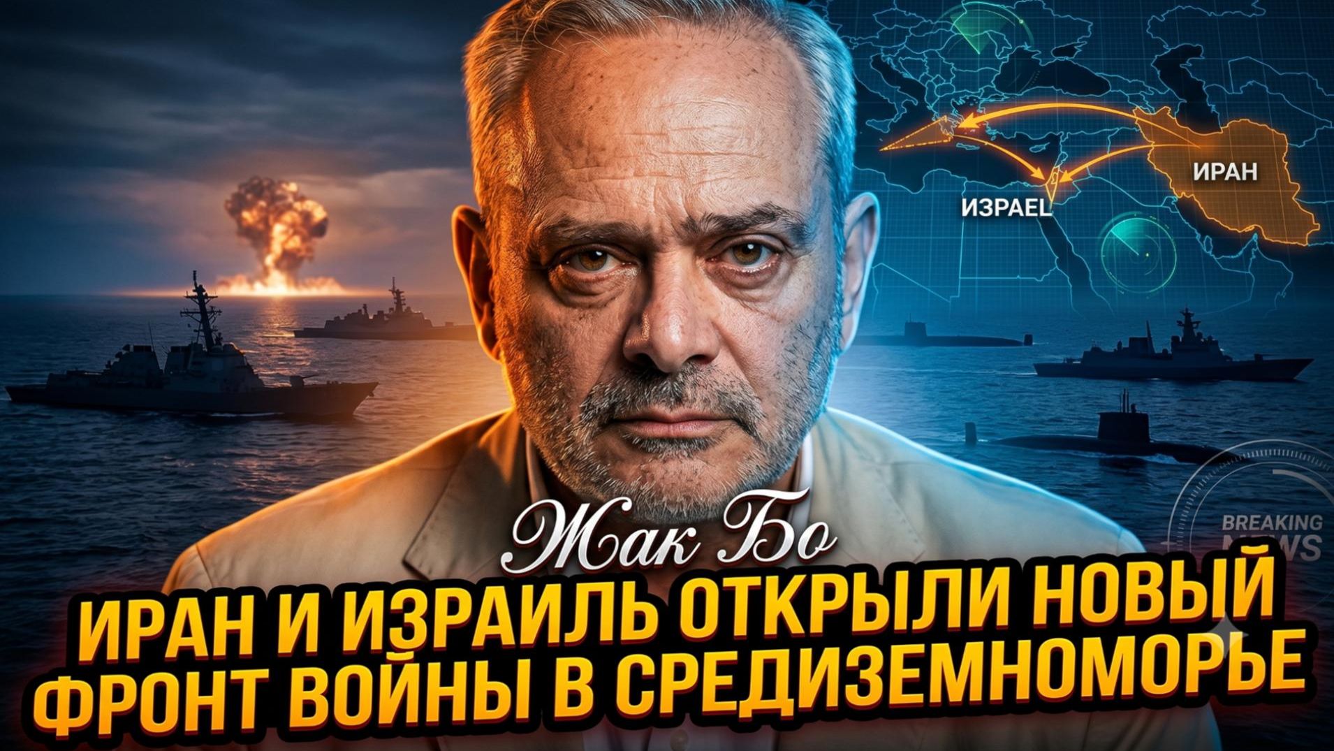 🌊 Жак Бод | Иран и Израиль открыли новый фронт в Средиземном море - война пришла на воду