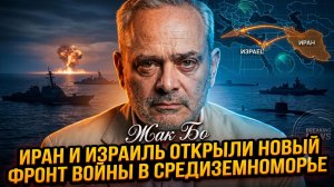 🌊 Жак Бод | Иран и Израиль открыли новый фронт в Средиземном море - война пришла на воду