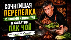 ПЕРЕПЁЛКА НА ГРИЛЕ: СОЧНЕЙШИЙ РЕЦЕПТ С ПАК-ЧОЙ И ЛОЖНЫМ ЧИМИЧУРРИ