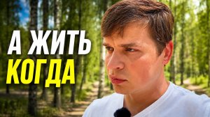 ДЕНЬГИ ИЛИ ЖИЗНЬ: заработать и не отложить