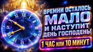 1 ЧАС ИЛИ 10 МИНУТ И НАСТУПИТ ДЕНЬ ГОСПОДЕНЬ! ВРЕМЕНИ ОСТАЛОСЬ ОЧЕНЬ МАЛО! Наталья, Оксана