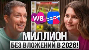 Уволилась из найма и делает МИЛЛИОН на орехах в 2026: Как зарабатывать на Ozon