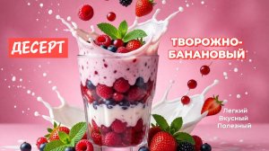 Натуральный,вкусный и полезный творожно-банановый десерт без выпечки,для всей семьи! Простои легко!