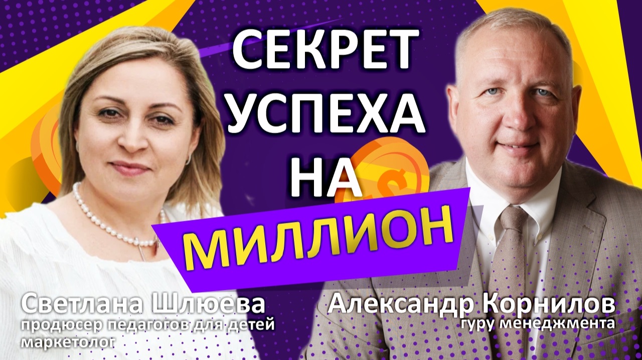 Светлана Шлюева. Главный секрет успеха на миллион.