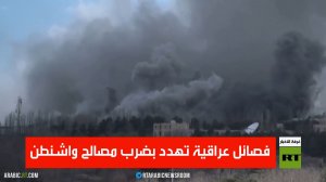 فصائل عراقية تهدد بضرب مصالح واشنطن
