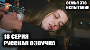 КРАХ СЕМЬИ! Семья — это испытание 18 серия обзор