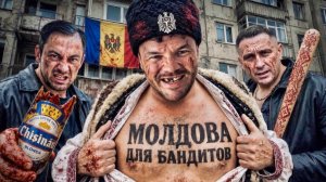 Молдова: Республика Бандитов. Почему в Кишинёве нельзя расслабляться