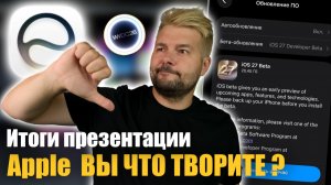 Итоги презентации Apple! Все пошло не так!