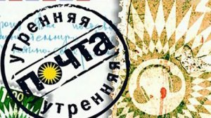 Утренняя почта Воздушный шар