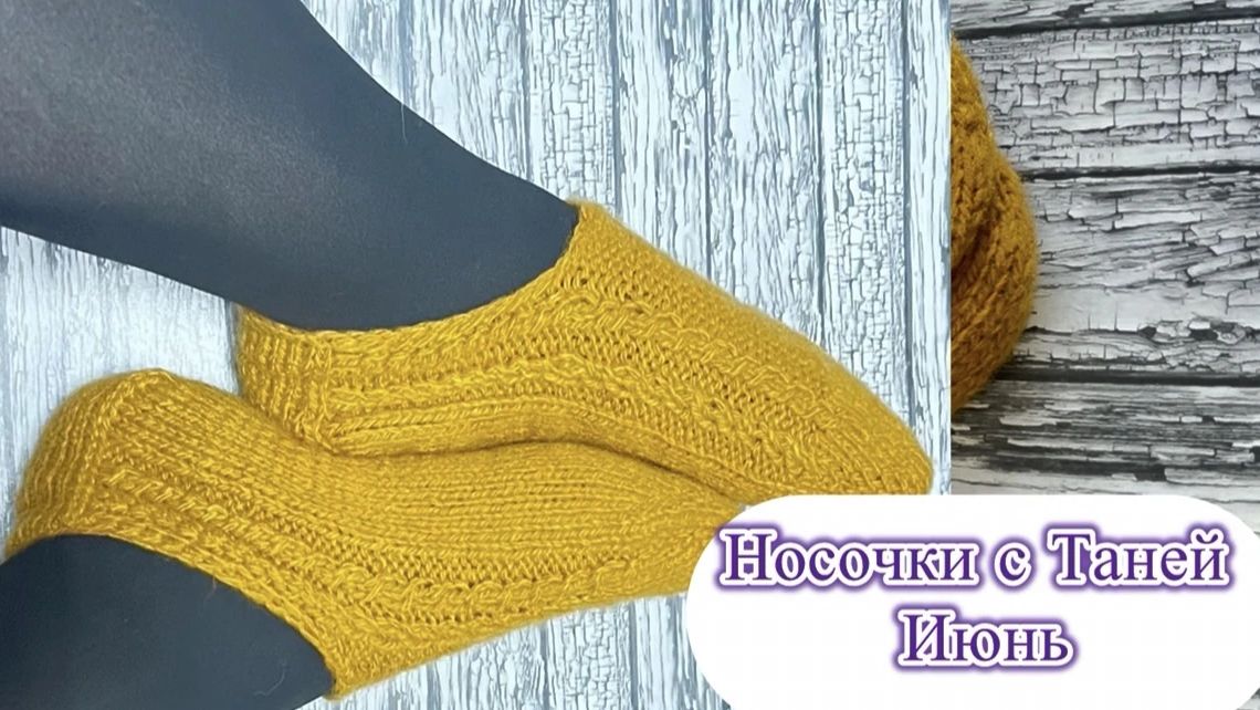 СП "Носочки с Таней" Июньские следочки