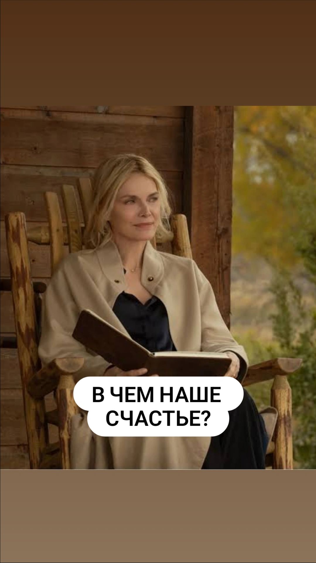 В ЧЕМ НАШЕ СЧАСТЬЕ?