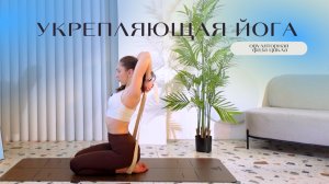 ЖЕНСКАЯ ЙОГА: укрепляющая практика | 3 фаза цикла | Balance Olya