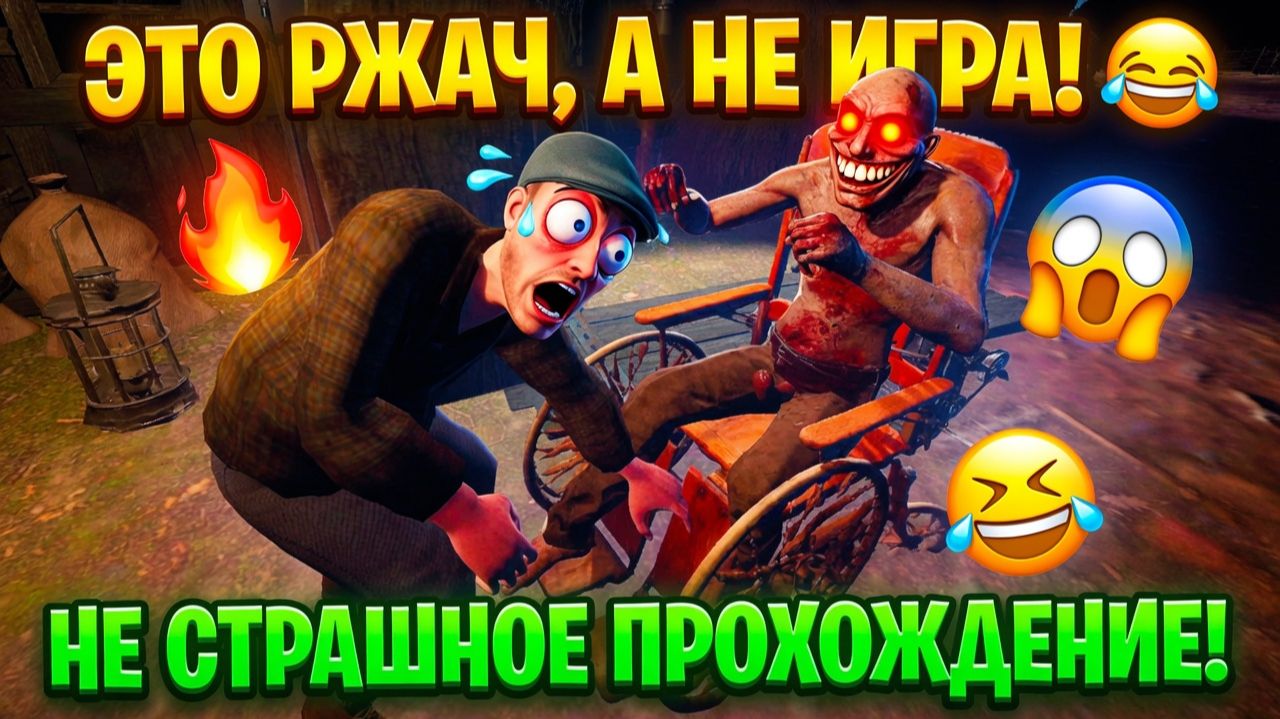 ЭТО РЖАЧ,А НЕ ИГРА!НЕ СТРАШНОЕ ПРОХОЖДЕНИЕ!СМЕШНАЯ ХОРРОР ИГРА SCARY GAME 2 THE MAD SHEPHERD! смотреть онлайн