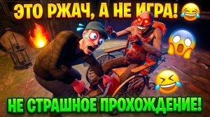 ЭТО РЖАЧ,А НЕ ИГРА!НЕ СТРАШНОЕ ПРОХОЖДЕНИЕ!СМЕШНАЯ ХОРРОР ИГРА SCARY GAME 2 THE MAD SHEPHERD!