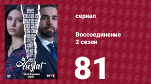 Воссоединение 2 сезон 81 серия (сериал, 2020)