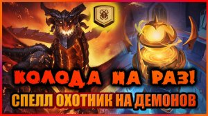 КОЛОДА ЧЕМПИОНА ВЕСНЫ 2026 | Спелл ДХ | Колода на раз