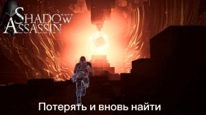 Assassin's Creed Shadows #87 прохождение с Русской озвучкой: Потерять и вновь найти