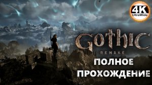 Gothic 1 Remake НА 100%🔥Макс. Сложность💀Полное Прохождение 3◆4K UltraWide 21:9