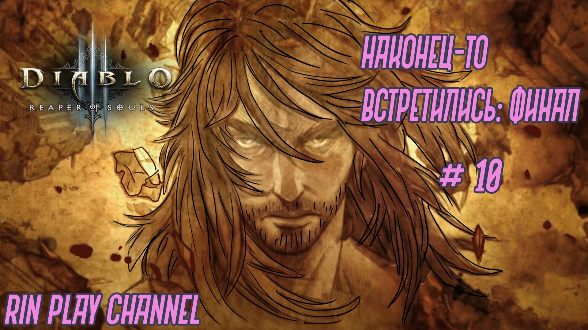 Diablo III: Reaper of Souls: Наконец-то встретились: Финал #10