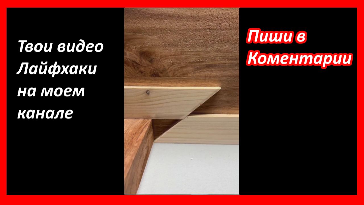 Лайфхак от подписчика Степана #4