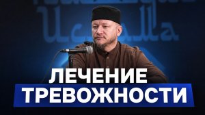 Основная причина ТРЕВОЖНОСТИ — Марат хазрат