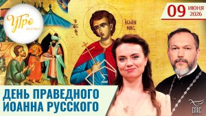 День Праведного Иоанна Русского / Утро на СПАСЕ