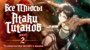 Все плюсы аниме «Атака Титанов». Часть 2 - Человечество встаёт с колен.