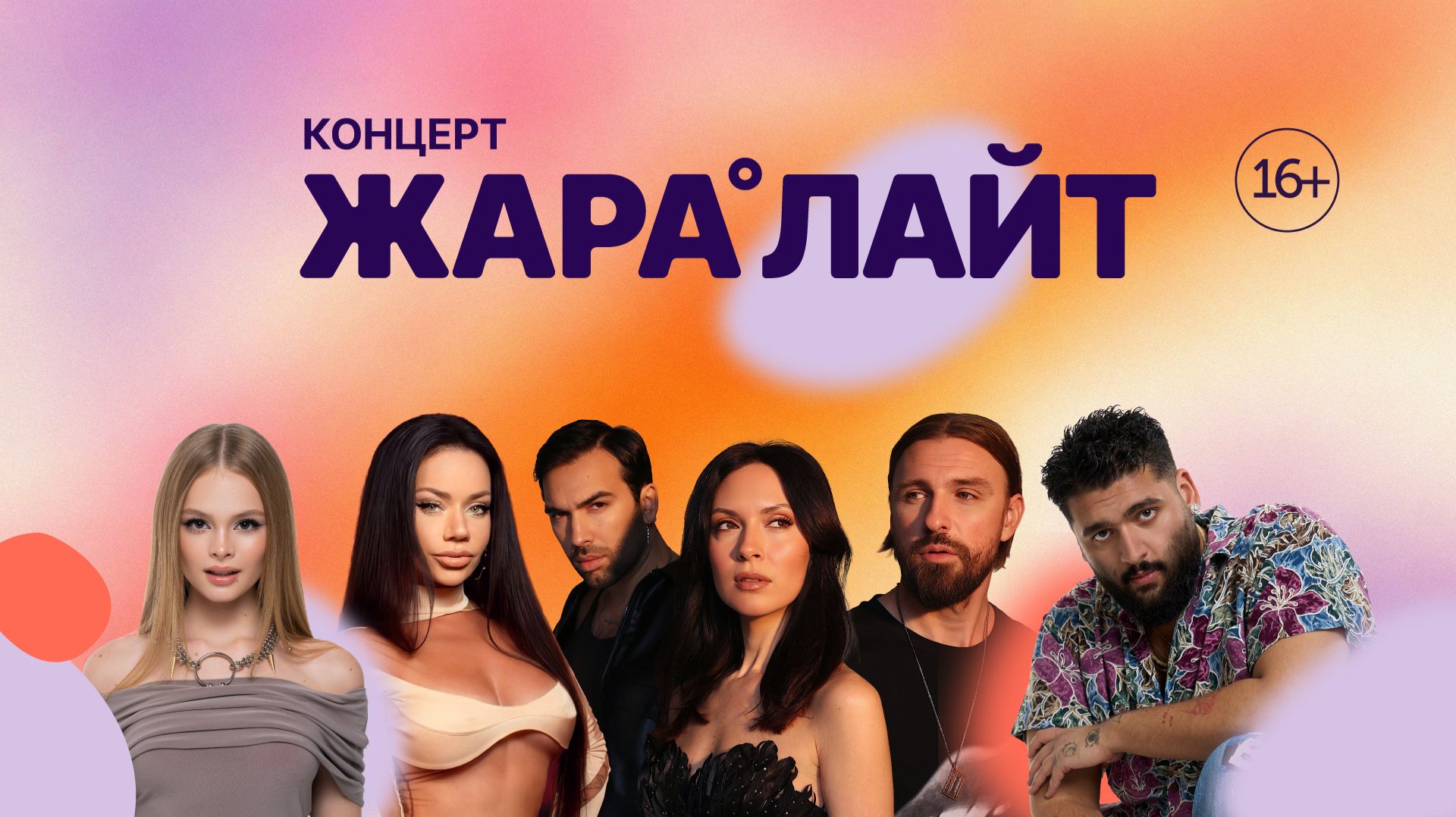 Концерт ЖАРА ЛАЙТ /// Бьянка, MILANA STAR, Инь-Ян, Анастасия Волочкова и многие другие смотреть онлайн