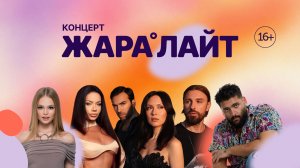 Концерт ЖАРА ЛАЙТ /// Бьянка, MILANA STAR, Инь-Ян, Анастасия Волочкова и многие другие