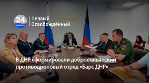 В ДНР сформировали добровольческий противодроновый отряд «Барс ДНР». 09.06.2026