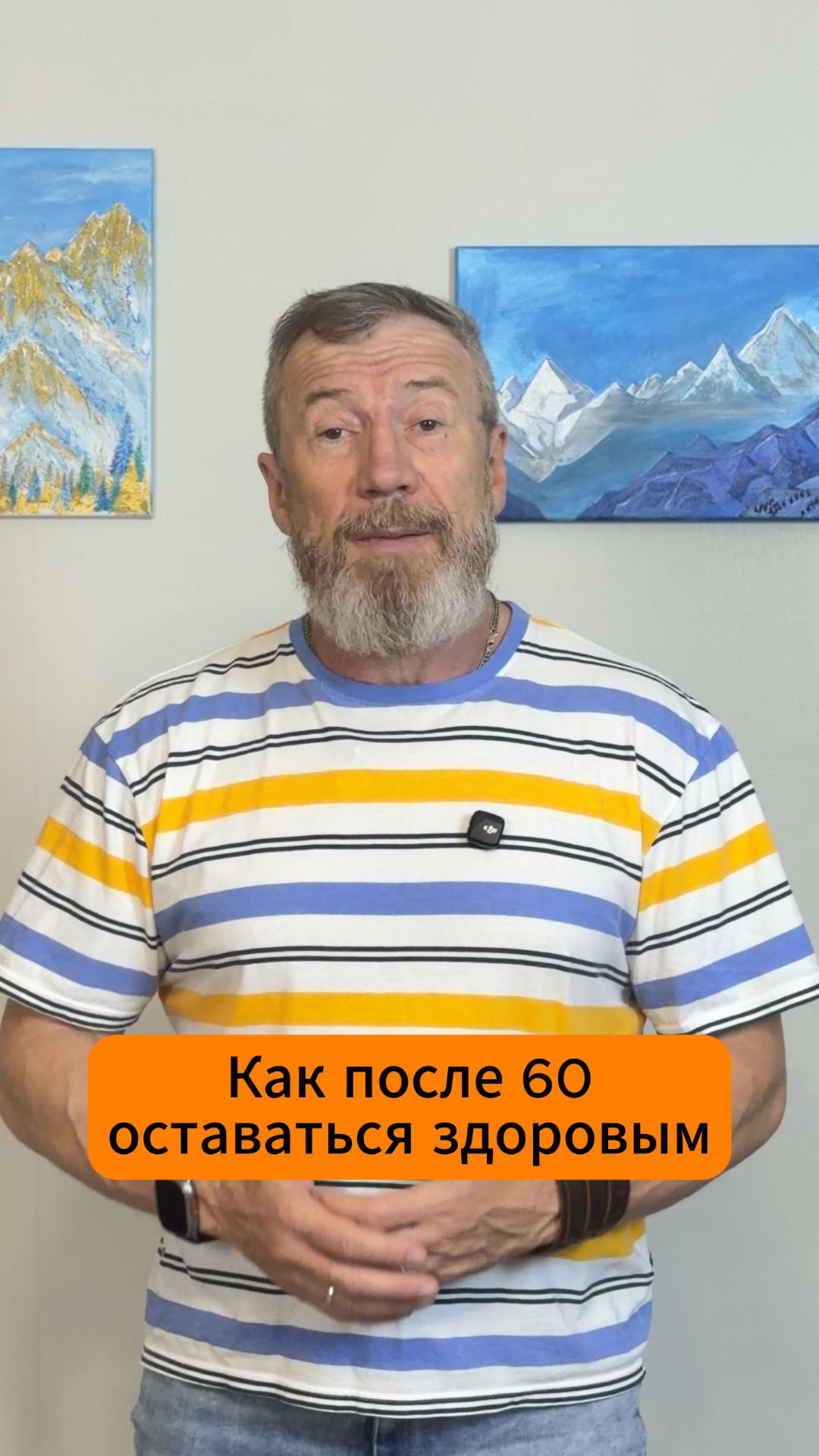 Как после 60 оставаться здоровыми