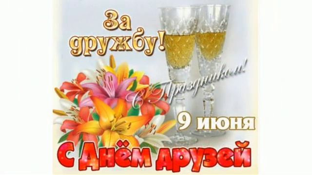 С днем друзей! смотреть онлайн