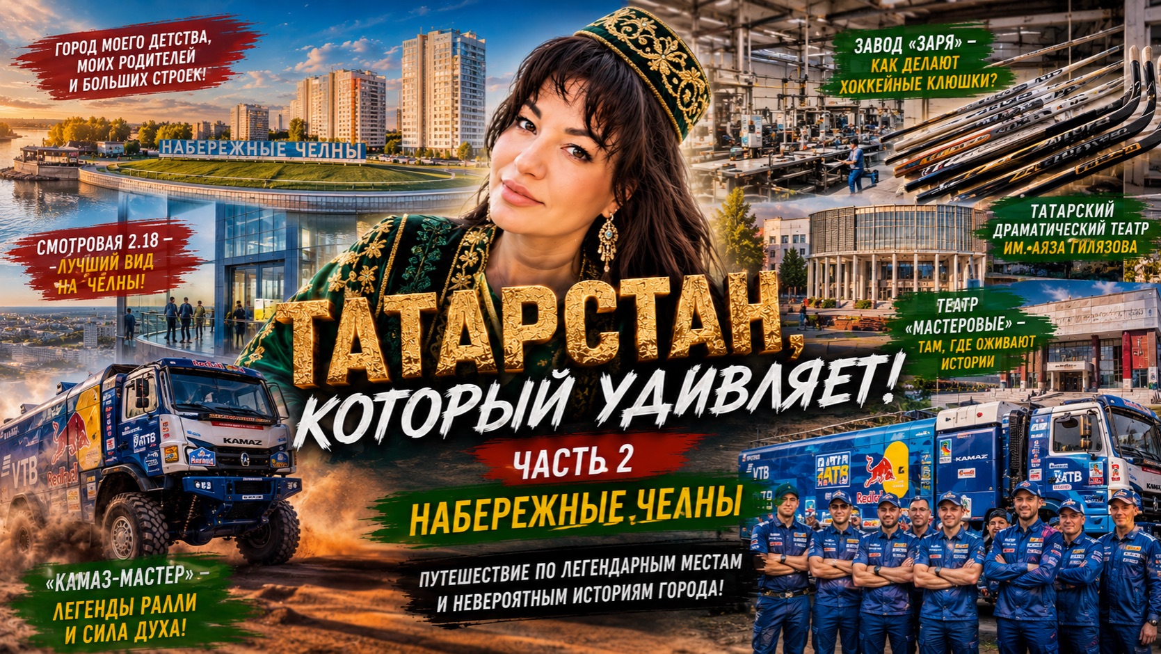 🔥 Татарстан, который удивляет! Часть 2 ! Набережные Челны смотреть онлайн