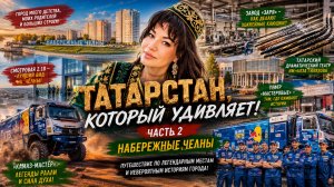 🔥 Татарстан, который удивляет! Часть 2 ! Набережные Челны