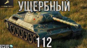 ОБЗОР 112 💩 ВОИН ЗАБЫТОЙ ЭПОХИ