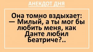 Милый, а ты мог бы любить меня, как Данте любил Беатриче?... | Анекдоты смешные | Юмор