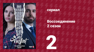 Воссоединение 2 сезон 2 серия (сериал, 2020)