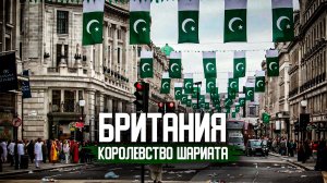 ИСТОРИЯ ИСЛАМИЗАЦИИ ВЕЛИКОБРИТАНИИ