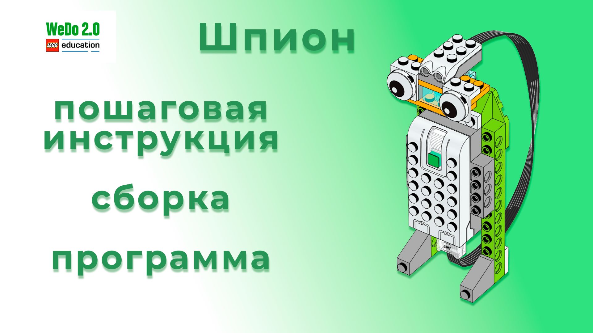 Шпион | Lego WeDo 2.0 (45300) | Инструкция, сборка и программа