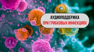 ПРЯМОЙ ЭФИР: МАТРИЦА «АУДИОПОДДЕРЖКА ПРИ ГРИБКОВЫХ ПРОЦЕССАХ»