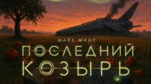 Майк Манс - Последний Козырь