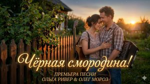 Чёрная смородина!