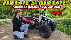 МАЛЕНЬКИЙ, ДА УДАЛЕНЬКИЙ!? ДЕТСКИЙ КВАДРОЦИКЛ SHARMAX RAIZER RACE CUP 250!